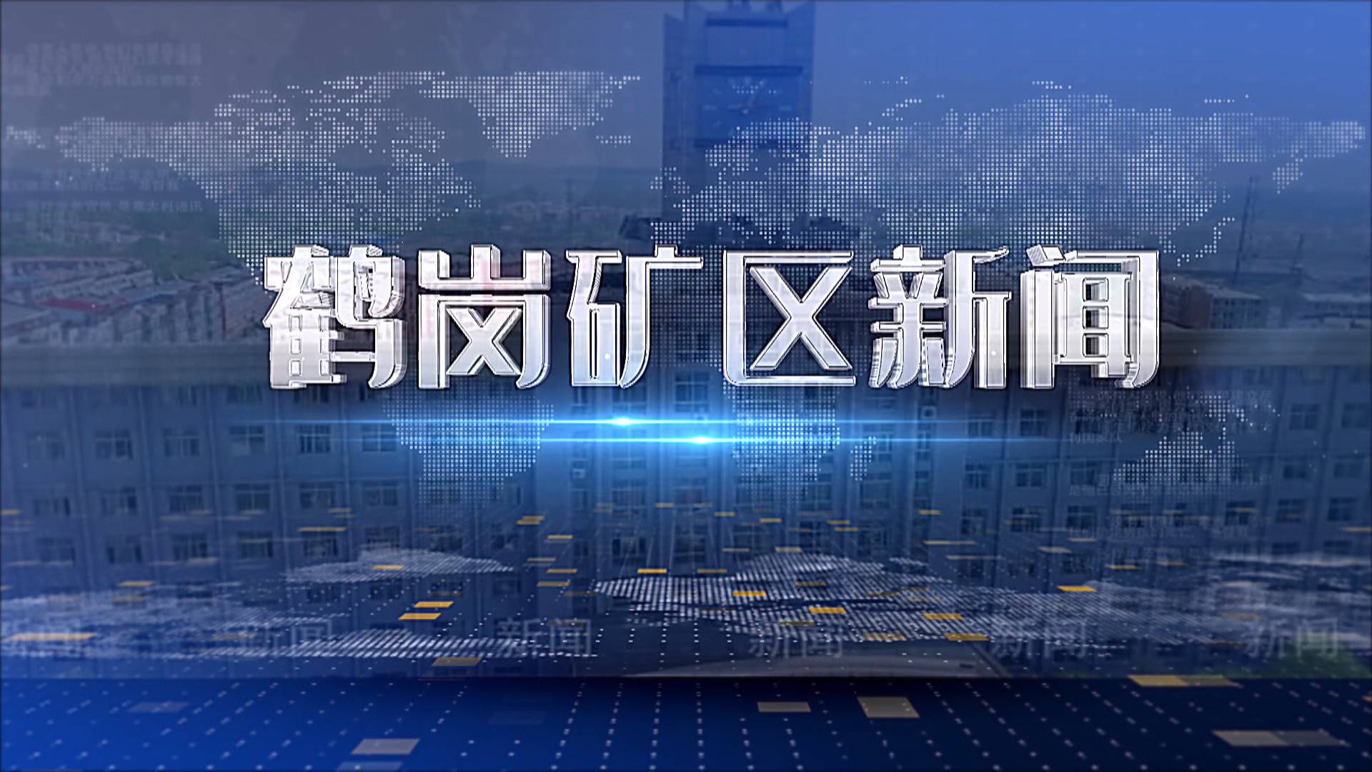 2025年08月21日礦區新聞聯播